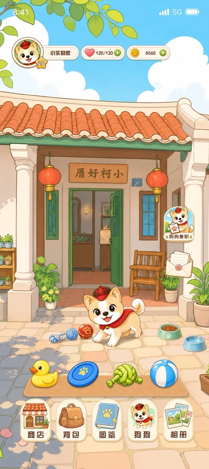 《汪小伴》小院主界面